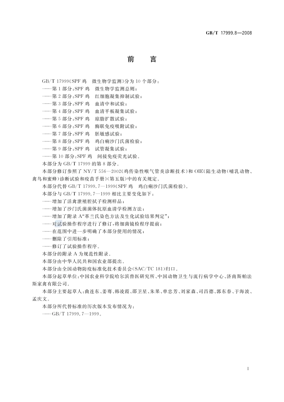 SPF鸡  微生物学监测  第8部分：SPF鸡  鸡白痢沙门氏菌检验17999_8-2008-gbt-e-300.pdf_第3页