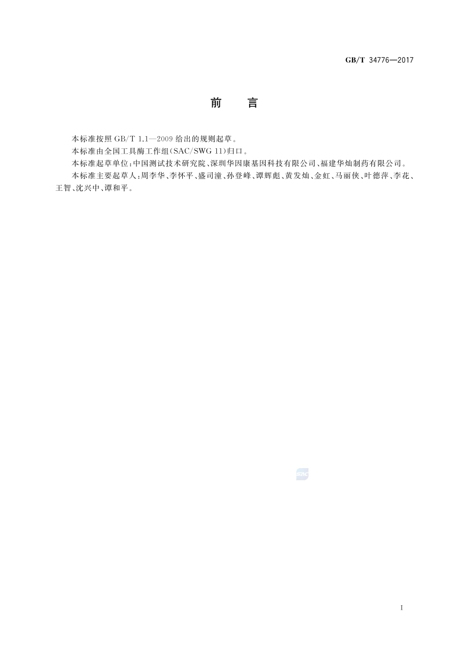 T4 DNA连接酶 酶活及杂质检测方法GBT+34776-2017.pdf_第2页