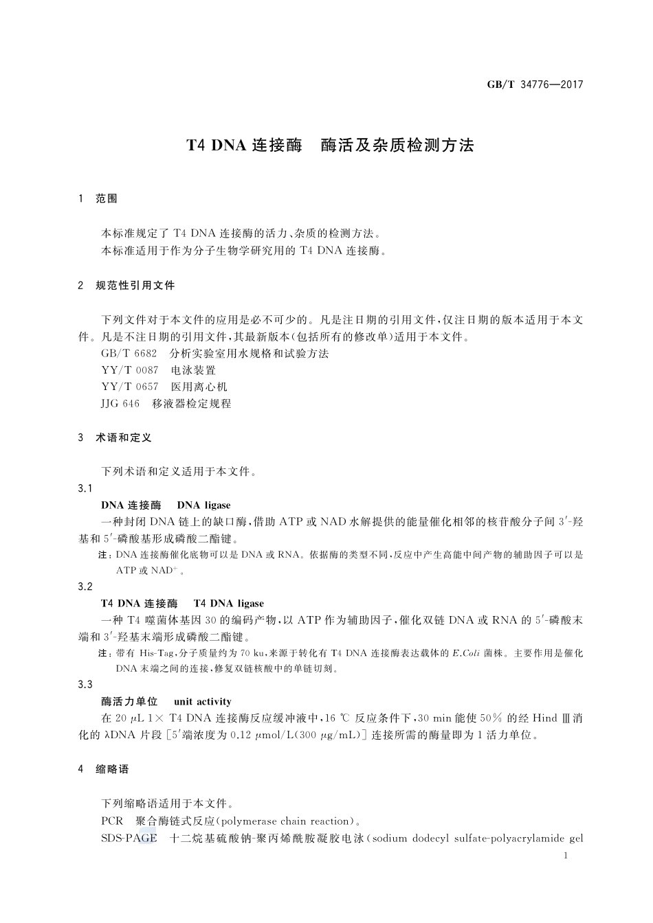 T4 DNA连接酶 酶活及杂质检测方法GBT+34776-2017.pdf_第3页