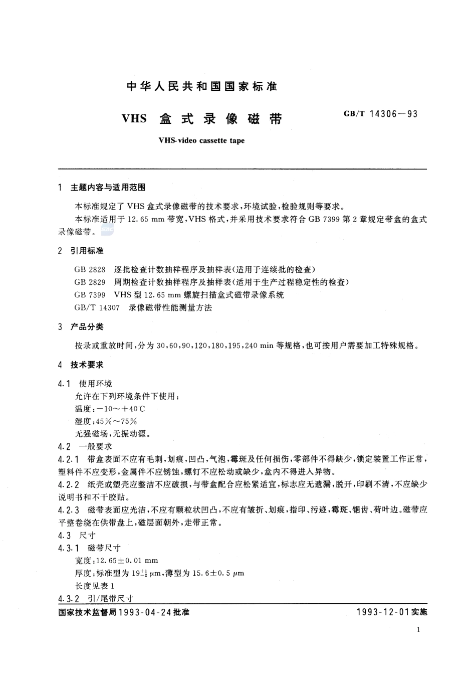 VHS盒式录像磁带14306-1993-gbt-e-300.pdf_第2页