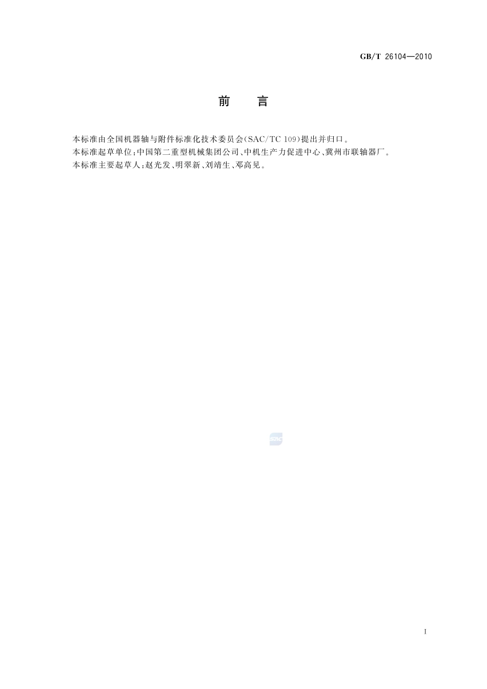 WGJ 型接中间轴鼓形齿式联轴器26104-2010-gbt-e-300.pdf_第2页