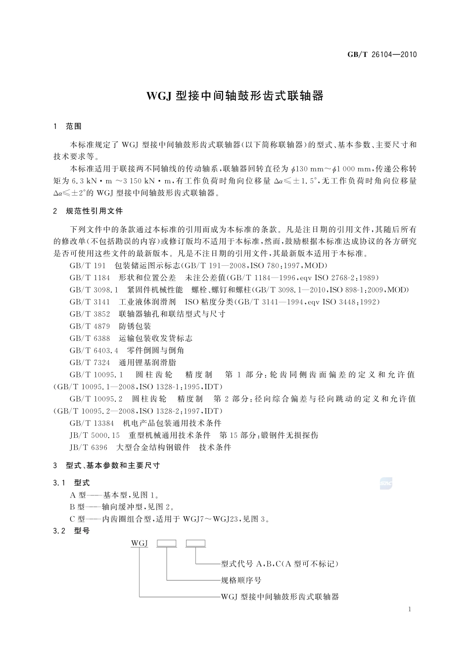 WGJ 型接中间轴鼓形齿式联轴器26104-2010-gbt-e-300.pdf_第3页