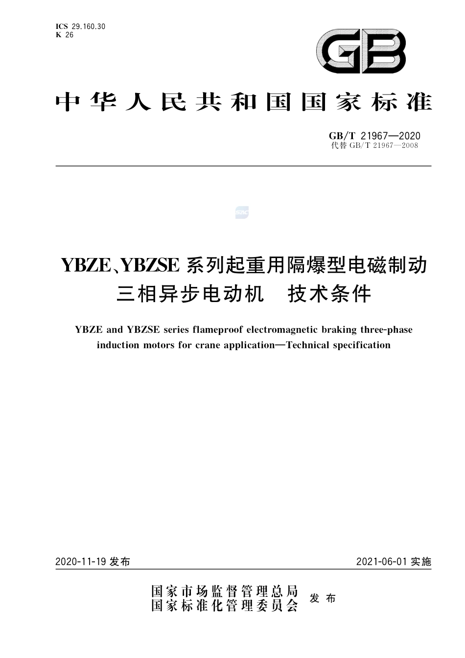 YBZE、YBZSE系列起重用隔爆型电磁制动三相异步电动机   技术条件GBT+21967-2020.pdf_第1页