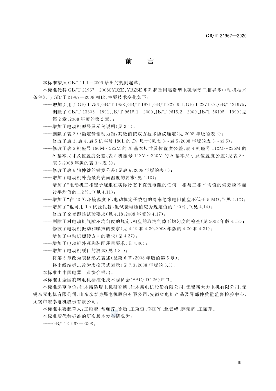 YBZE、YBZSE系列起重用隔爆型电磁制动三相异步电动机   技术条件GBT+21967-2020.pdf_第3页