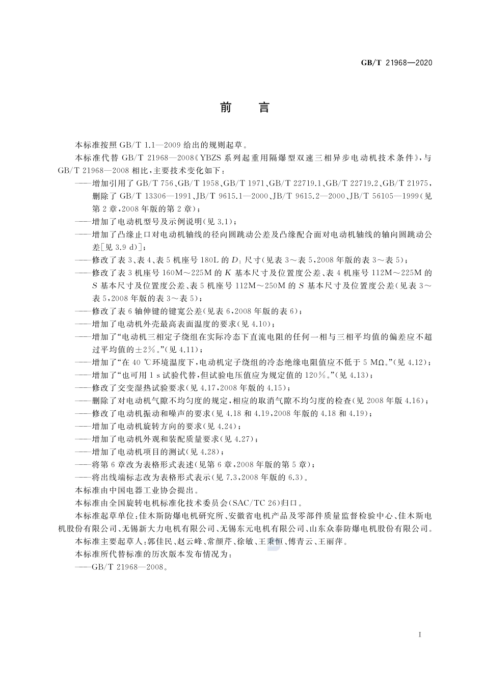 YBZS系列起重用隔爆型双速三相异步电动机    技术条件GBT+21968-2020.pdf_第3页