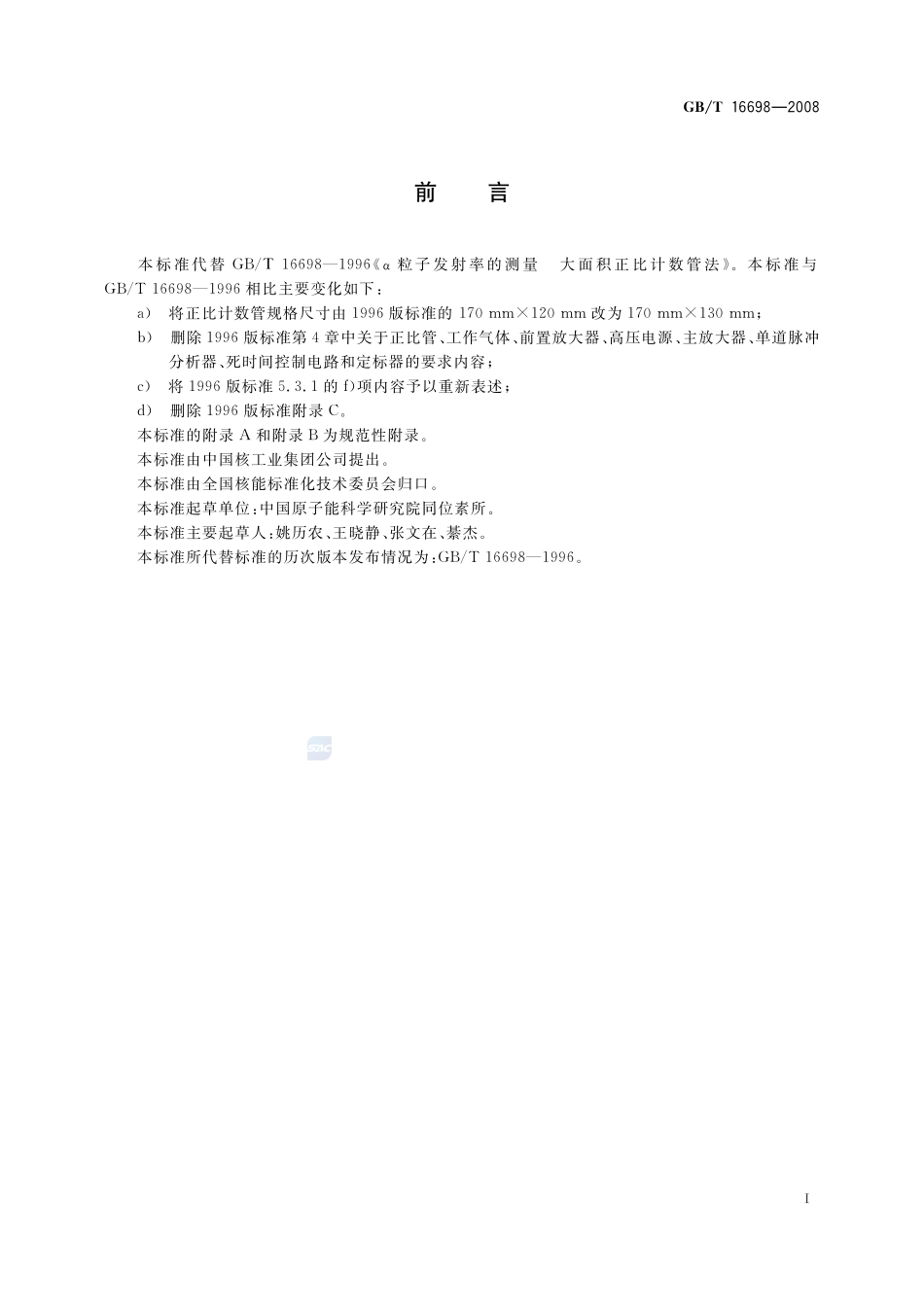 α粒子发射率的测量  大面积正比计数管法16698-2008-gbt-e-300.pdf_第3页