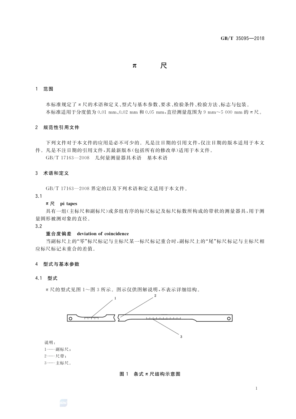 π尺GBT+35095-2018.pdf_第3页