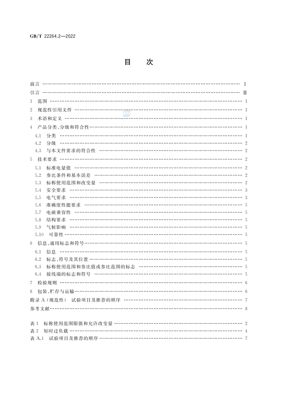 安装式数字显示电测量仪表 第2部分：电流表和电压表的特殊要求GBT+22264.2-2022.pdf_第2页
