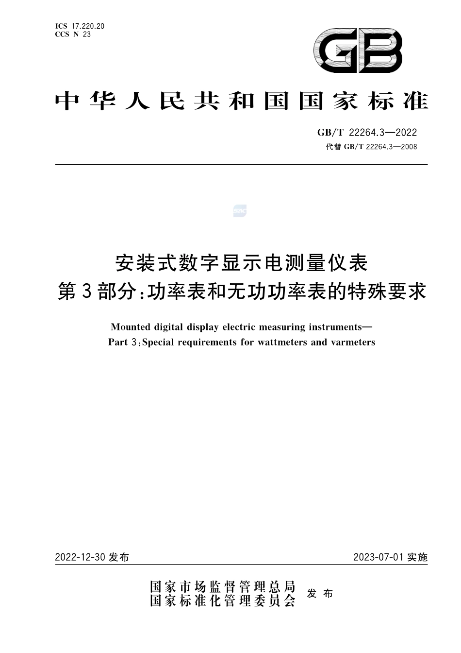 安装式数字显示电测量仪表 第3部分：功率表和无功功率表的特殊要求GBT+22264.3-2022.pdf_第1页