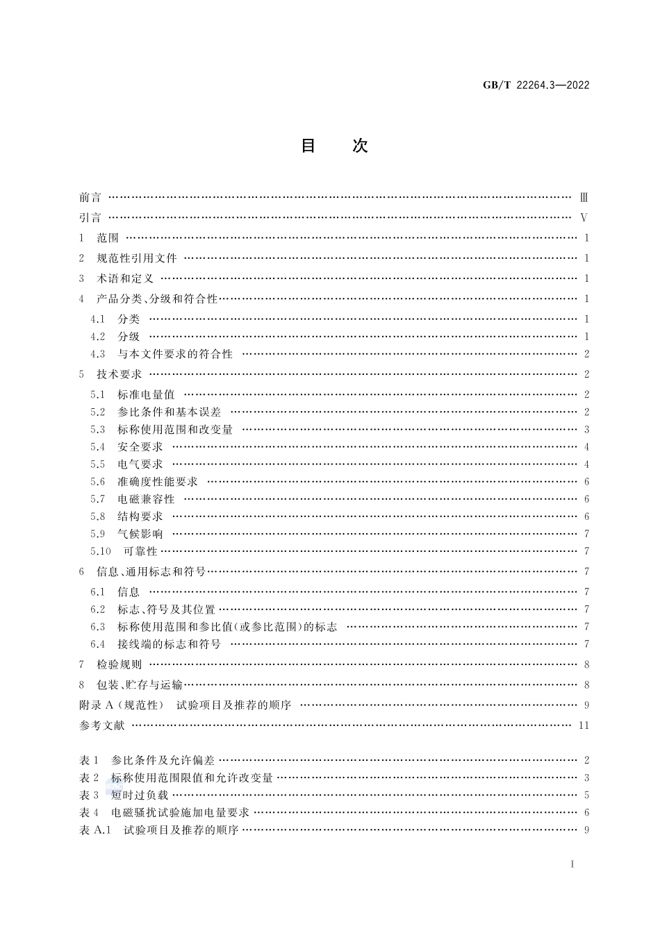 安装式数字显示电测量仪表 第3部分：功率表和无功功率表的特殊要求GBT+22264.3-2022.pdf_第2页