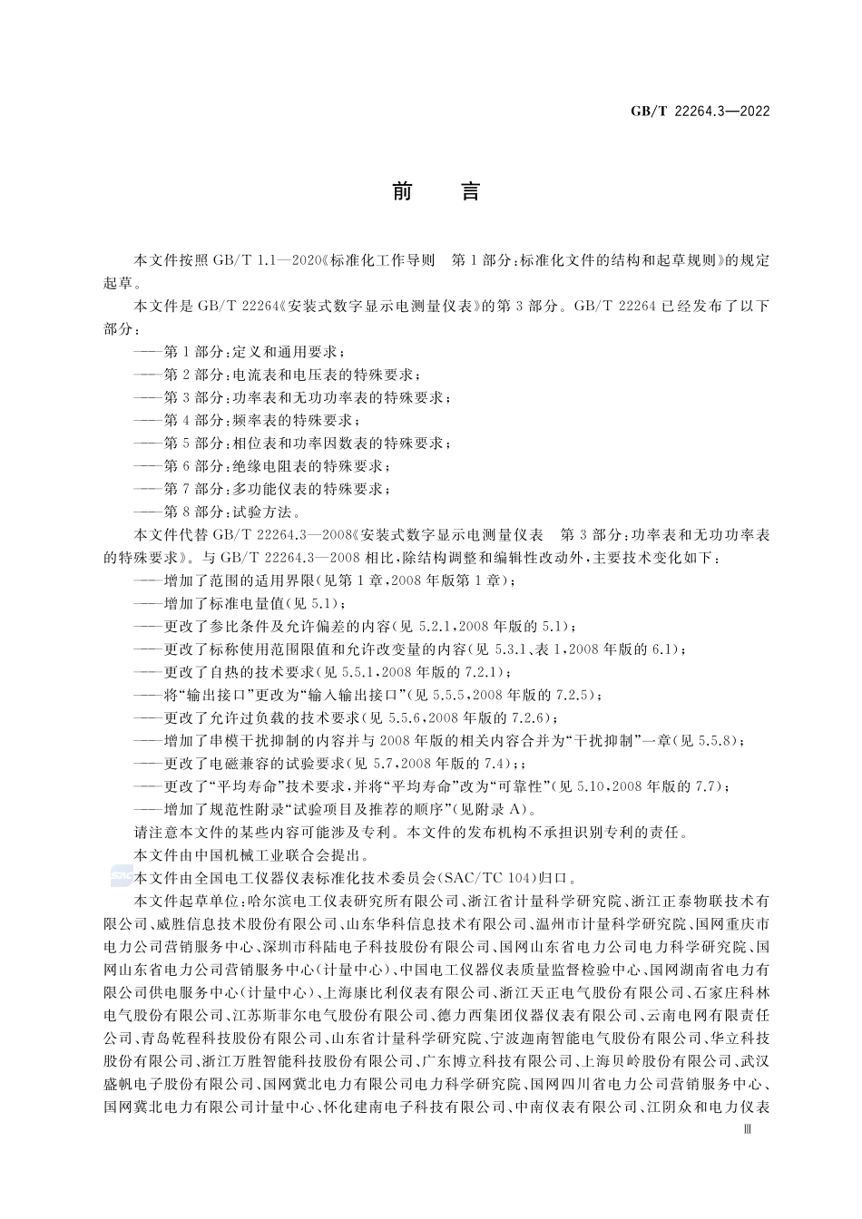 安装式数字显示电测量仪表 第3部分：功率表和无功功率表的特殊要求GBT+22264.3-2022.pdf_第3页