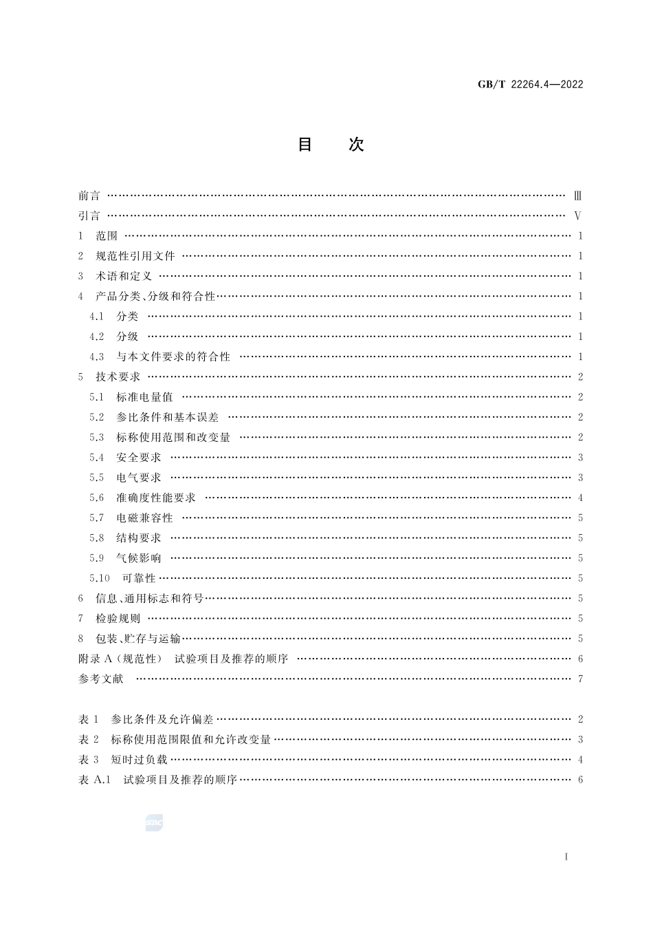 安装式数字显示电测量仪表 第4部分：频率表的特殊要求GBT+22264.4-2022.pdf_第2页