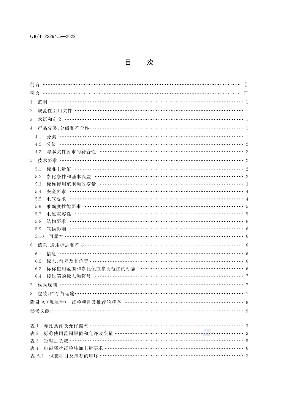 安装式数字显示电测量仪表 第5部分：相位表和功率因数表的特殊要求GBT+22264.5-2022.pdf_第2页