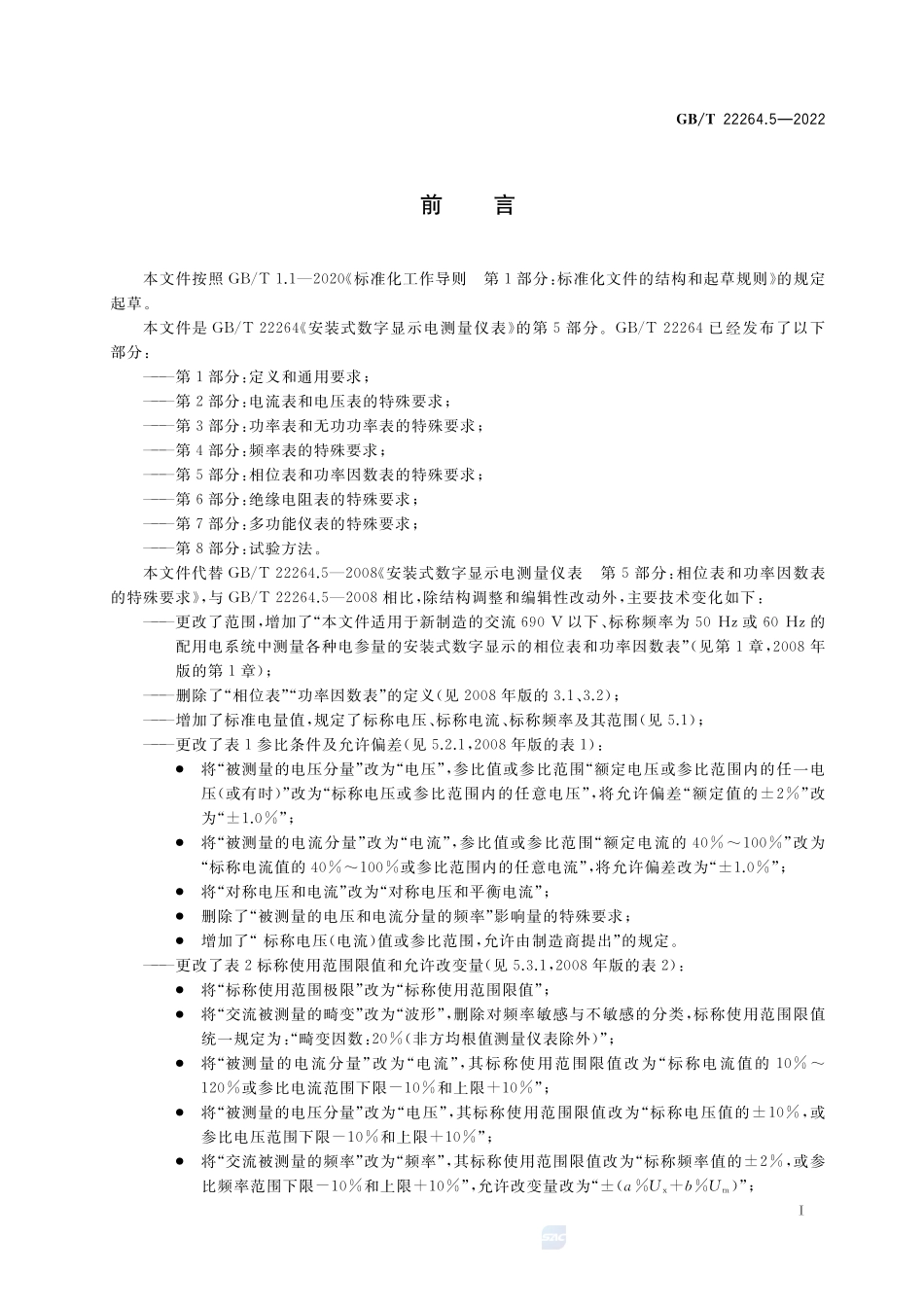 安装式数字显示电测量仪表 第5部分：相位表和功率因数表的特殊要求GBT+22264.5-2022.pdf_第3页