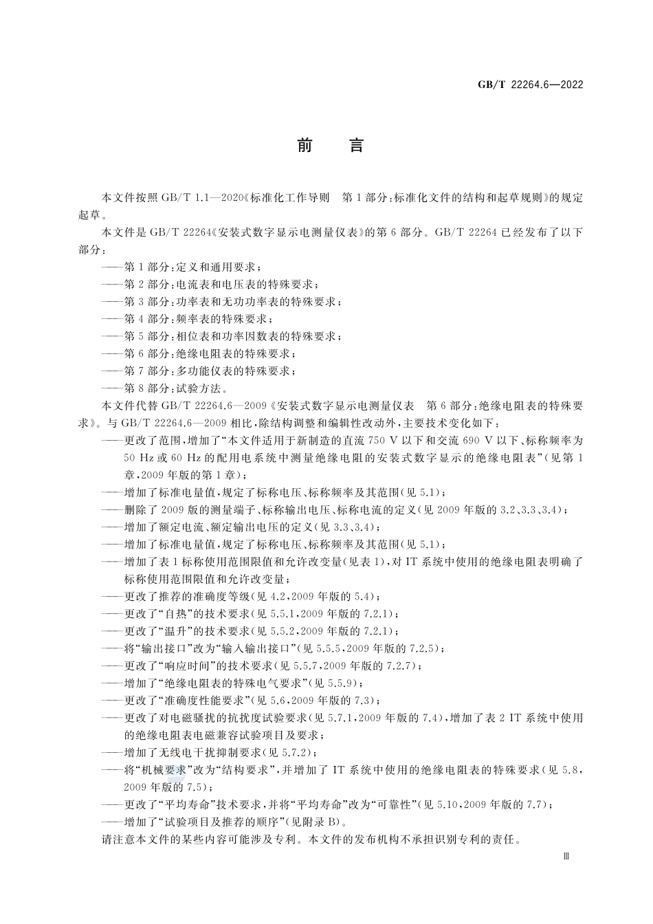 安装式数字显示电测量仪表 第6部分：绝缘电阻表的特殊要求GBT+22264.6-2022.pdf_第3页