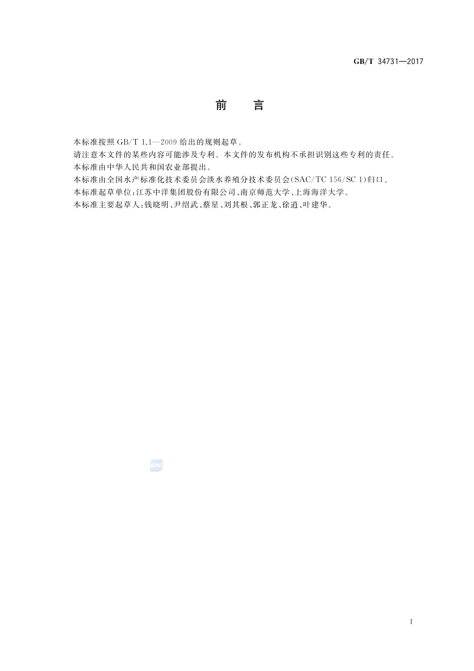 暗纹东方鲀 亲鱼和苗种GBT+34731-2017.pdf_第2页