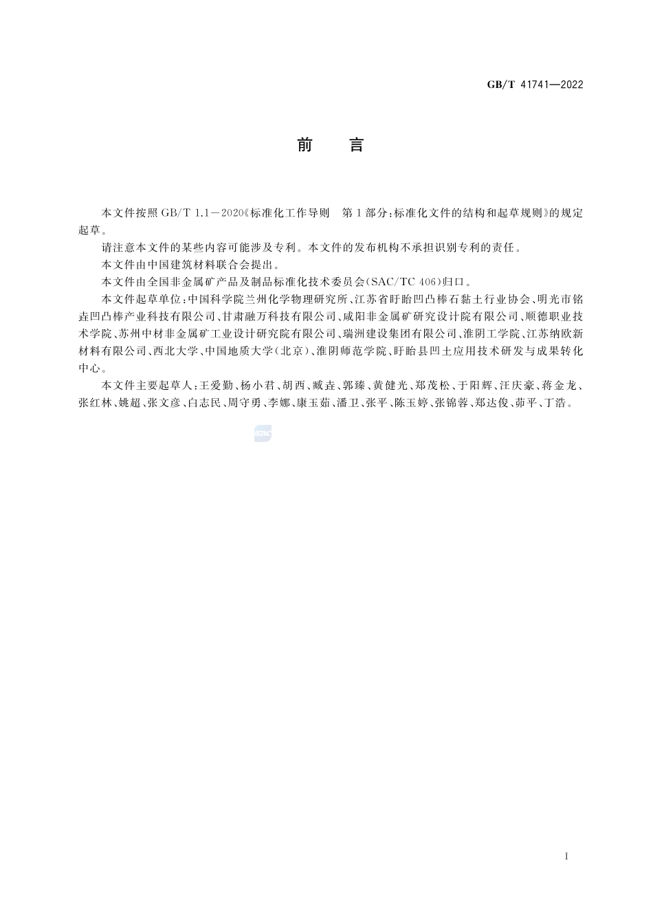 凹凸棒石黏土分级及测试方法GBT+41741-2022.pdf_第2页