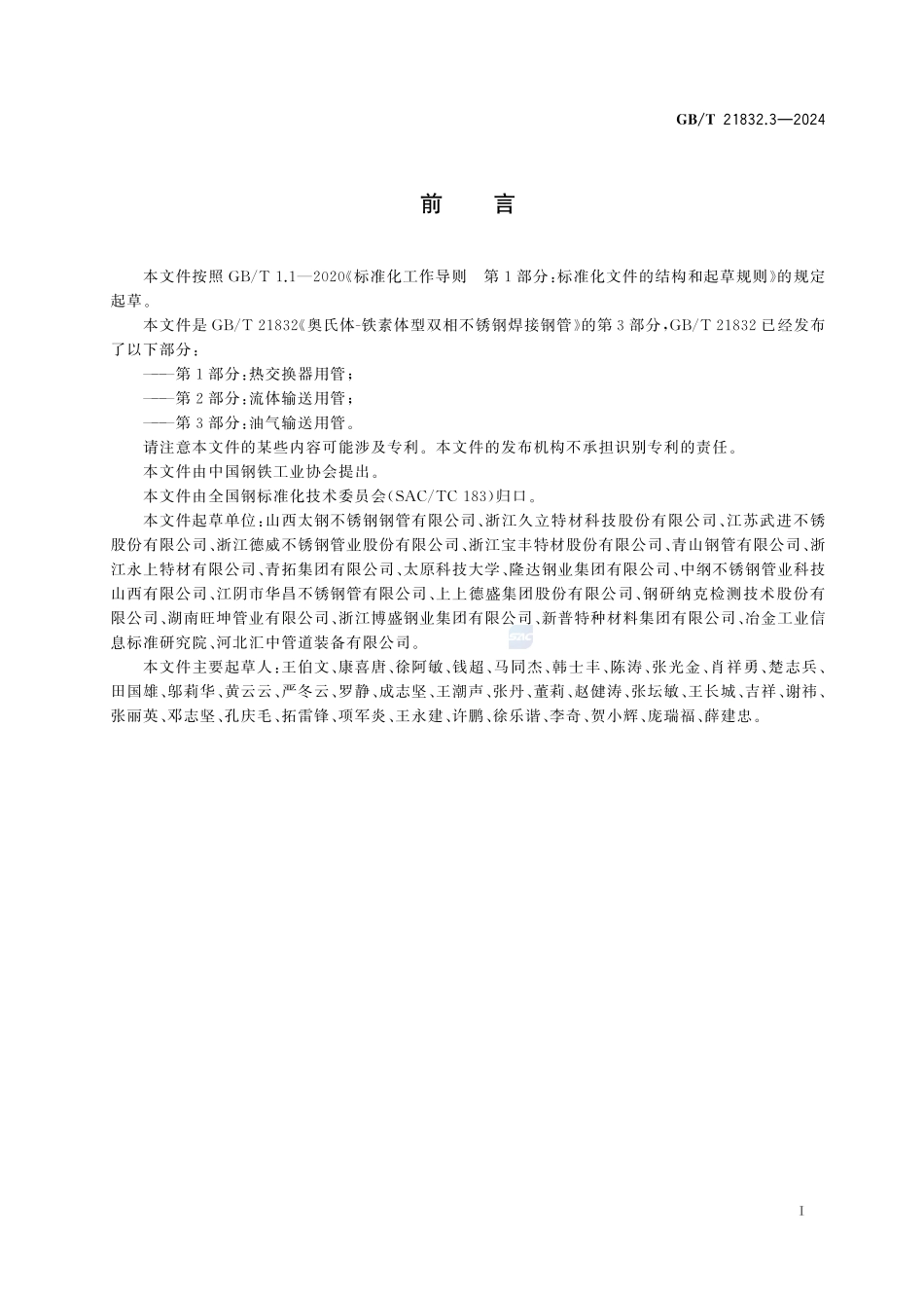 奥氏体-铁素体型双相不锈钢焊接钢管 第3部分：油气输送用管GBT+21832.3-2024.pdf_第3页