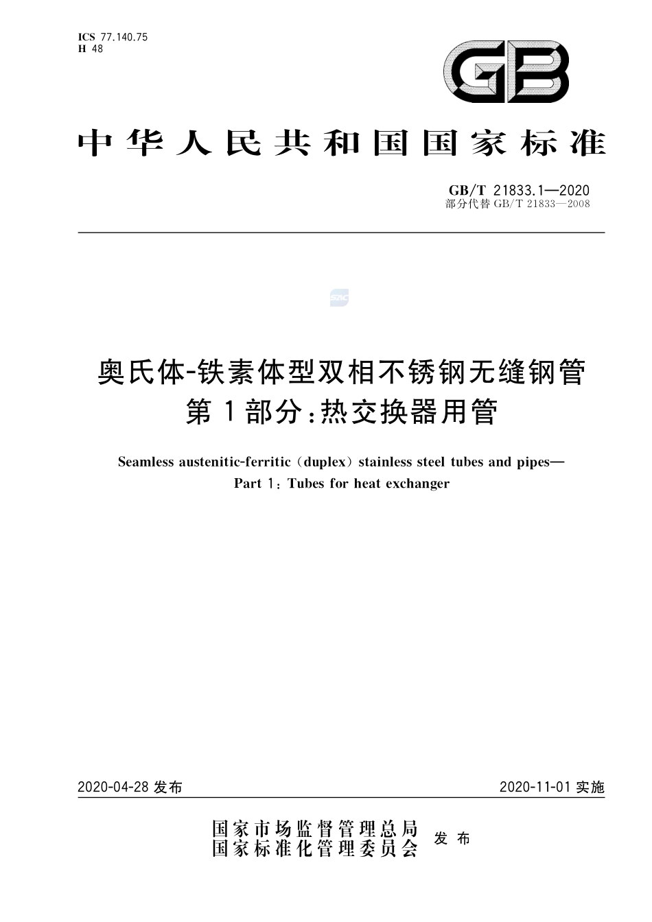 奥氏体-铁素体型双相不锈钢无缝钢管  第1部分：热交换器用管GBT+21833.1-2020.pdf_第1页
