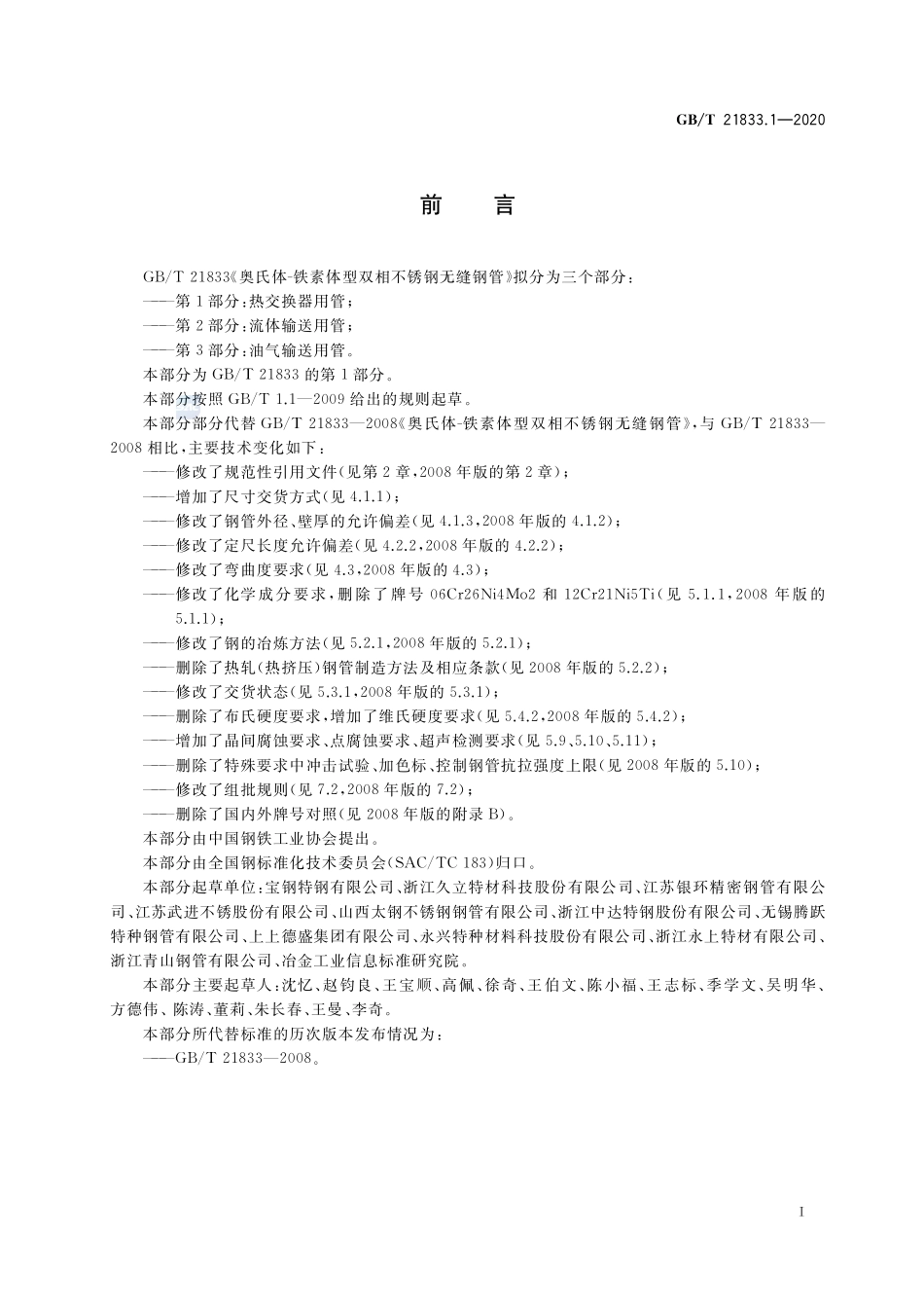 奥氏体-铁素体型双相不锈钢无缝钢管  第1部分：热交换器用管GBT+21833.1-2020.pdf_第2页