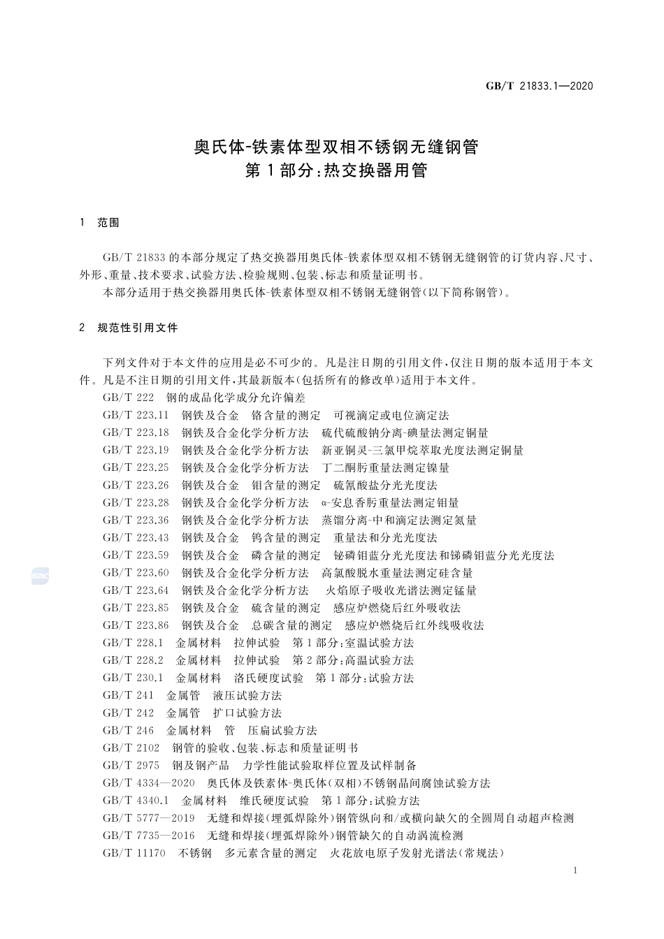 奥氏体-铁素体型双相不锈钢无缝钢管  第1部分：热交换器用管GBT+21833.1-2020.pdf_第3页