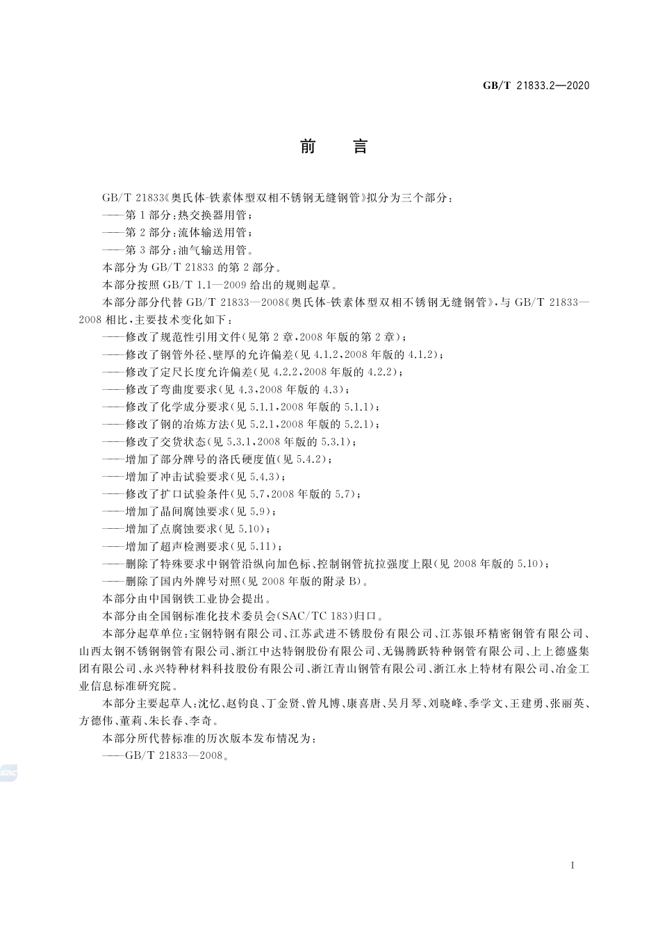 奥氏体-铁素体型双相不锈钢无缝钢管  第2部分：流体输送用管GBT+21833.2-2020.pdf_第2页