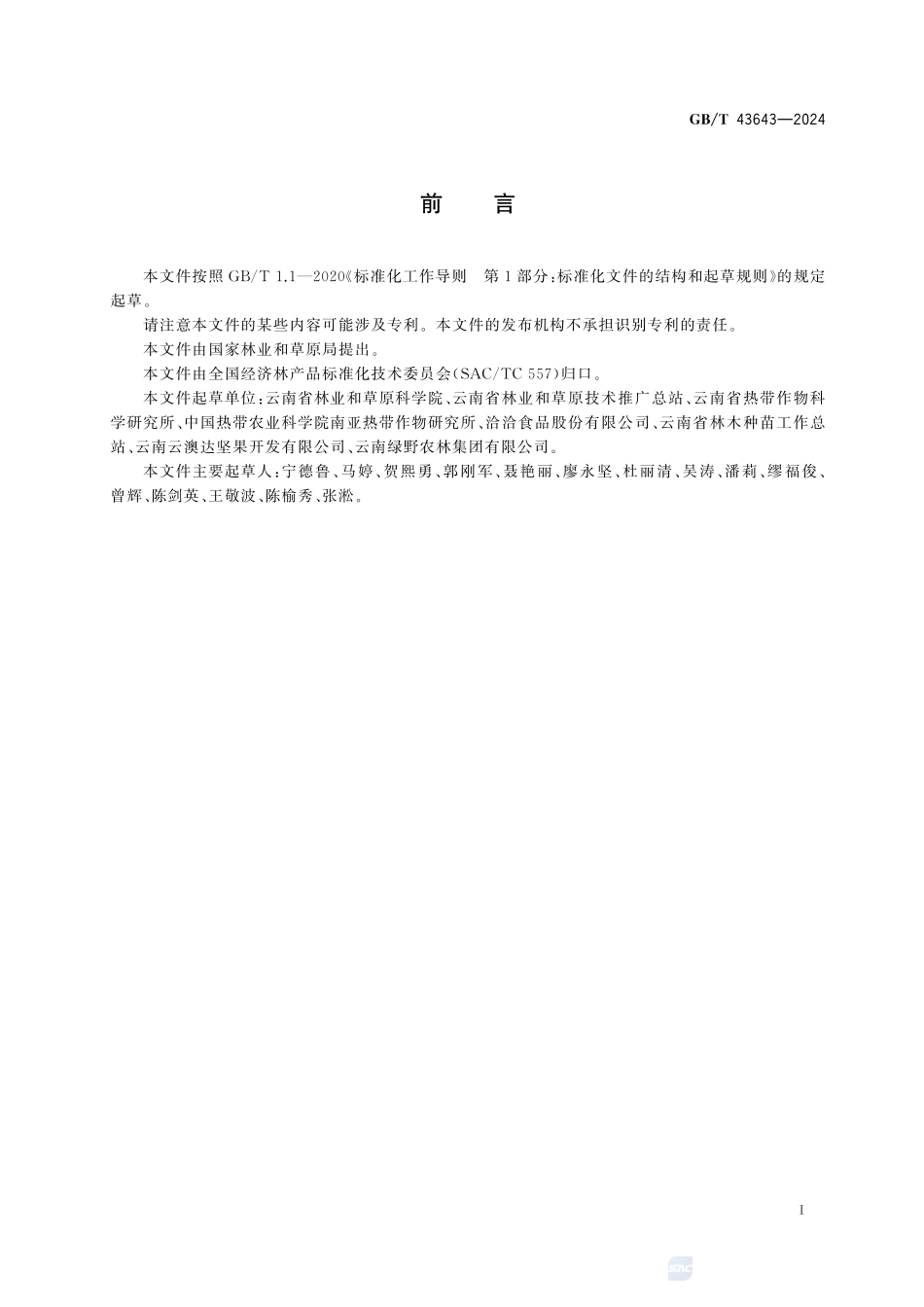 澳洲坚果GBT+43643-2024.pdf_第3页