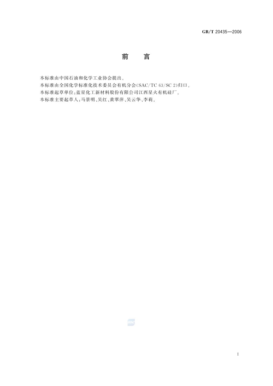 八甲基环四硅氧烷20435-2006-gbt-e-300.pdf_第2页