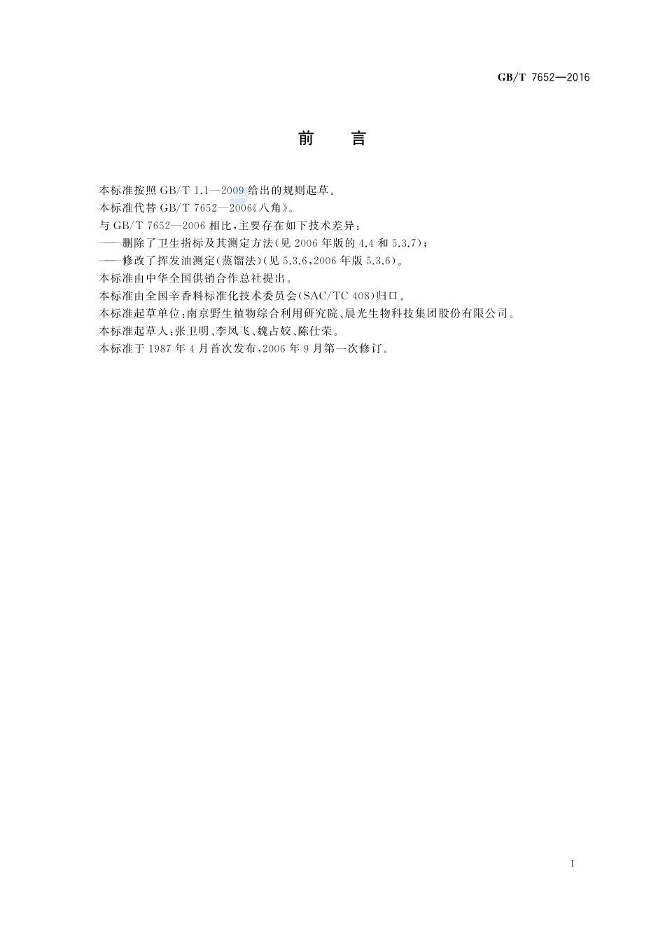 八角7652-2016-gbt-cd-300.pdf_第2页