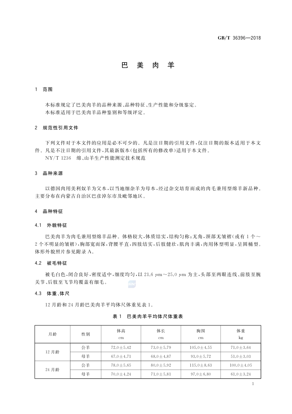巴美肉羊GBT+36396-2018.pdf_第3页