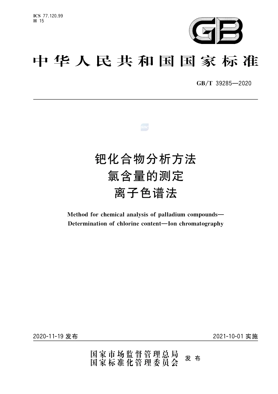 钯化合物分析方法 氯含量的测定 离子色谱法GBT+39285-2020.pdf_第1页