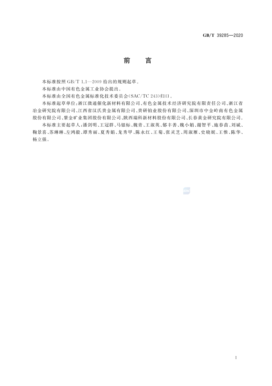 钯化合物分析方法 氯含量的测定 离子色谱法GBT+39285-2020.pdf_第2页