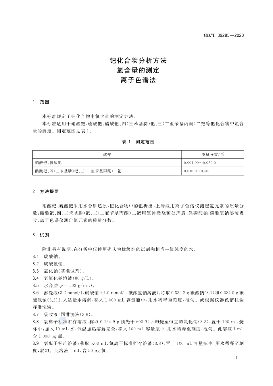 钯化合物分析方法 氯含量的测定 离子色谱法GBT+39285-2020.pdf_第3页