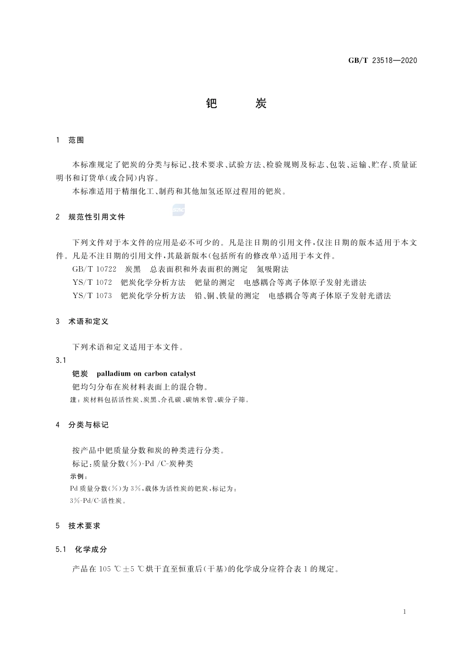 钯炭GBT+23518-2020.pdf_第3页