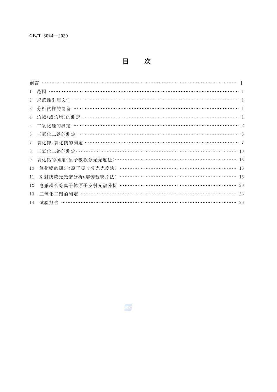 白刚玉、铬刚玉化学分析方法GBT+3044-2020.pdf_第2页
