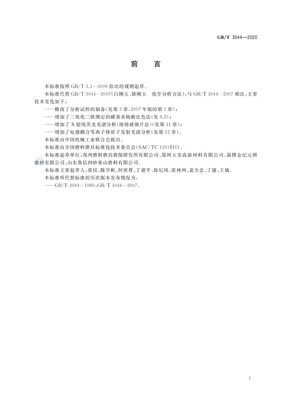 白刚玉、铬刚玉化学分析方法GBT+3044-2020.pdf_第3页
