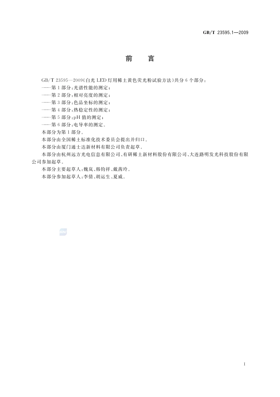 白光LED灯用稀土黄色荧光粉试验方法  第1部分：光谱性能的测定23595_1-2009-gbt-e-300.pdf_第2页