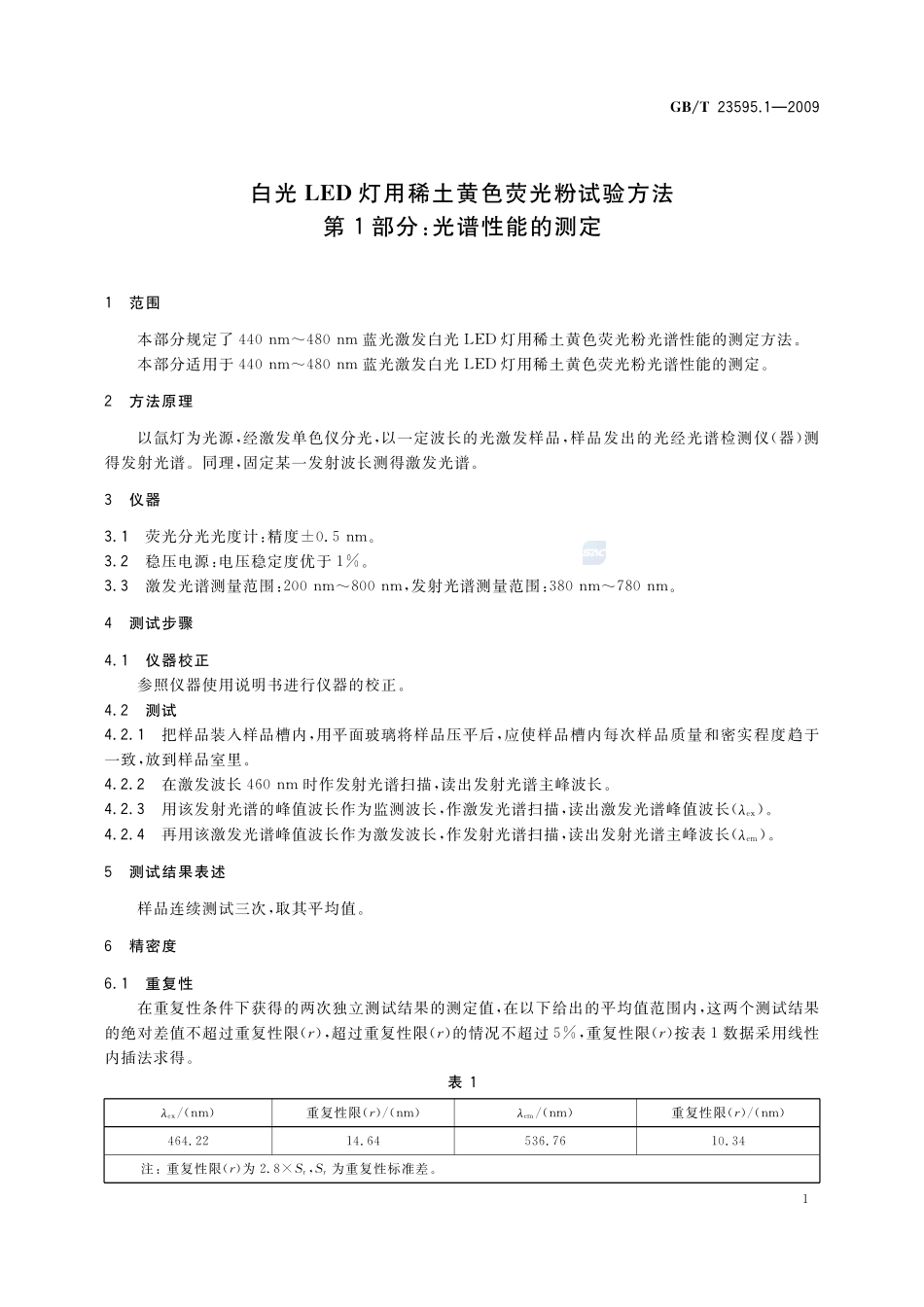 白光LED灯用稀土黄色荧光粉试验方法  第1部分：光谱性能的测定23595_1-2009-gbt-e-300.pdf_第3页