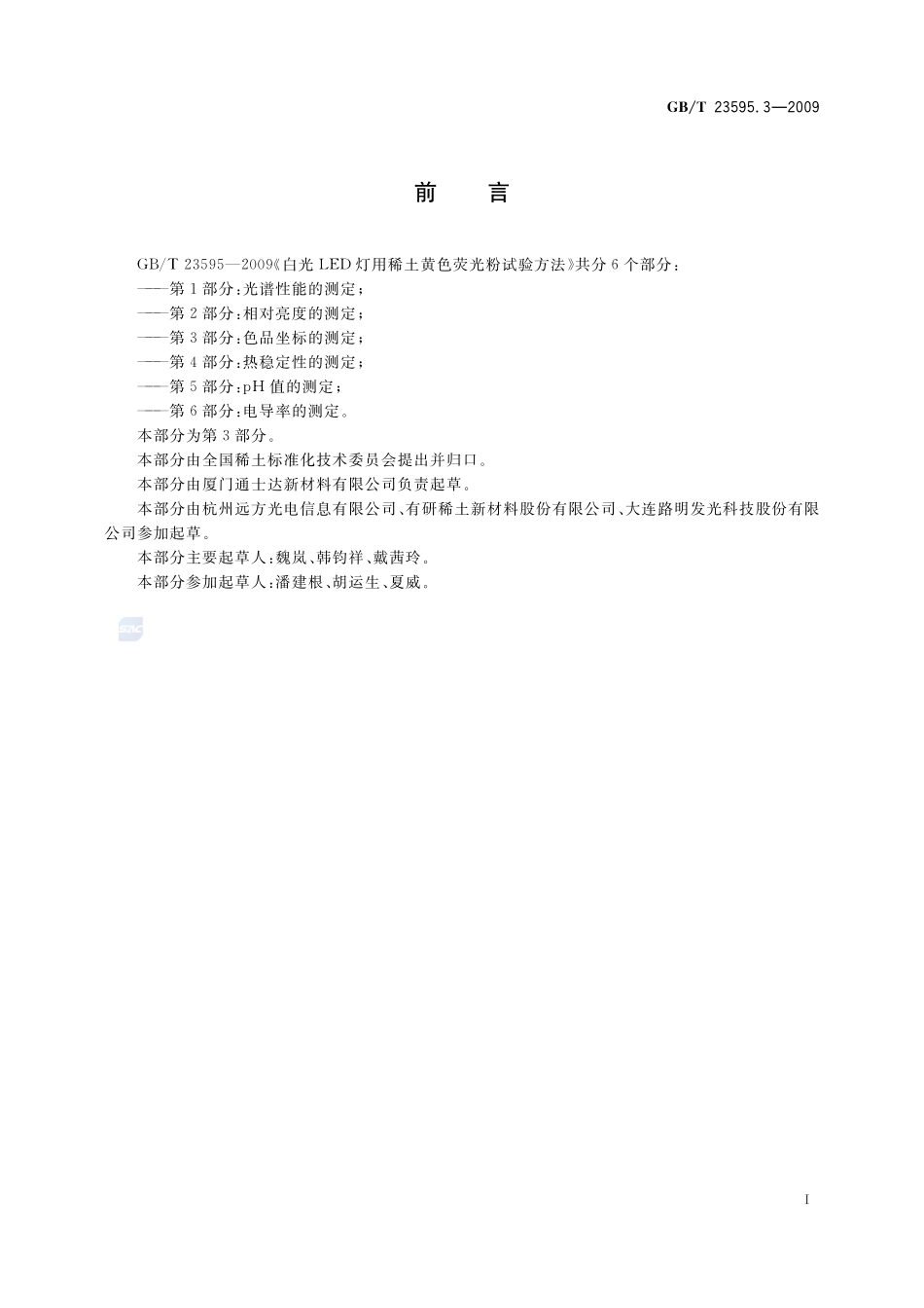 白光LED灯用稀土黄色荧光粉试验方法  第3部分：色品坐标的测定23595_3-2009-gbt-e-300.pdf_第2页
