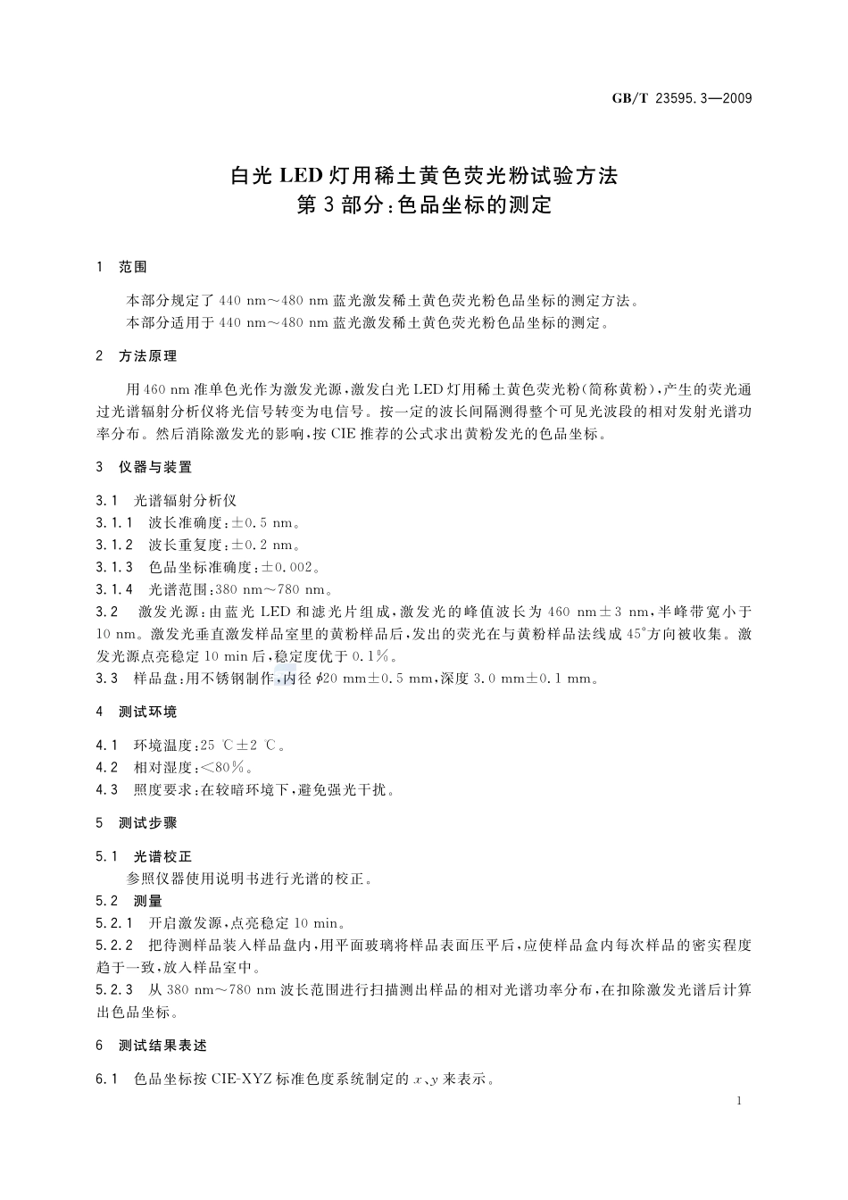 白光LED灯用稀土黄色荧光粉试验方法  第3部分：色品坐标的测定23595_3-2009-gbt-e-300.pdf_第3页