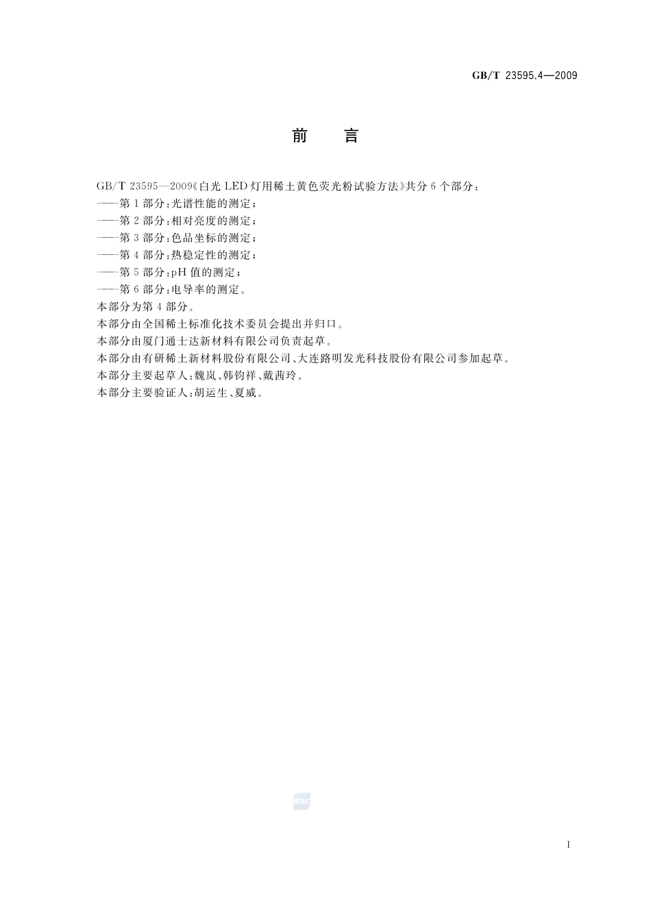 白光LED灯用稀土黄色荧光粉试验方法  第4部分：热稳定性的测定23595_4-2009-gbt-e-300.pdf_第2页