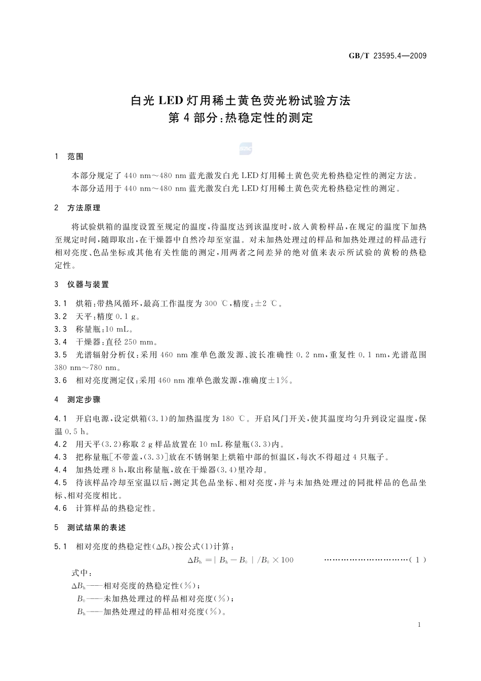 白光LED灯用稀土黄色荧光粉试验方法  第4部分：热稳定性的测定23595_4-2009-gbt-e-300.pdf_第3页