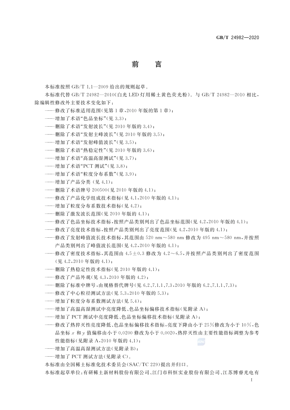 白光LED用石榴石结构铝酸盐系列荧光粉GBT+24982-2020.pdf_第2页
