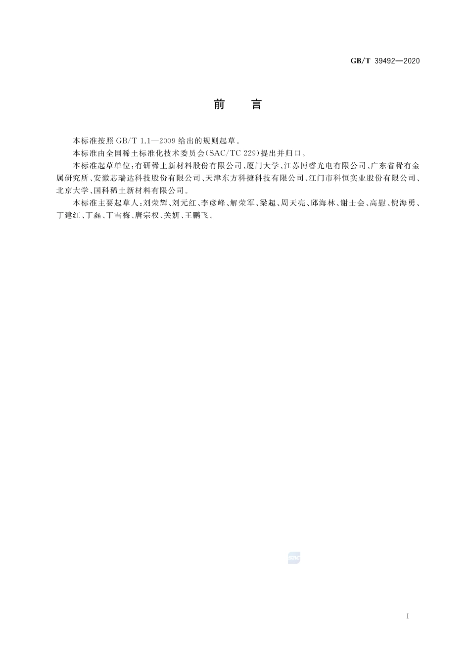 白光LED用荧光粉量子效率测试方法GBT+39492-2020.pdf_第2页