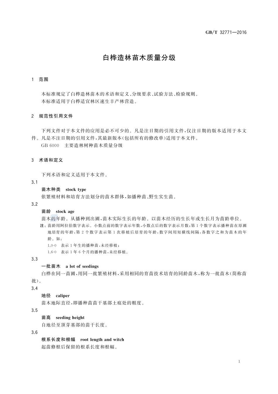 白桦造林苗木质量分级32771-2016-gbt-cd-300.pdf_第3页