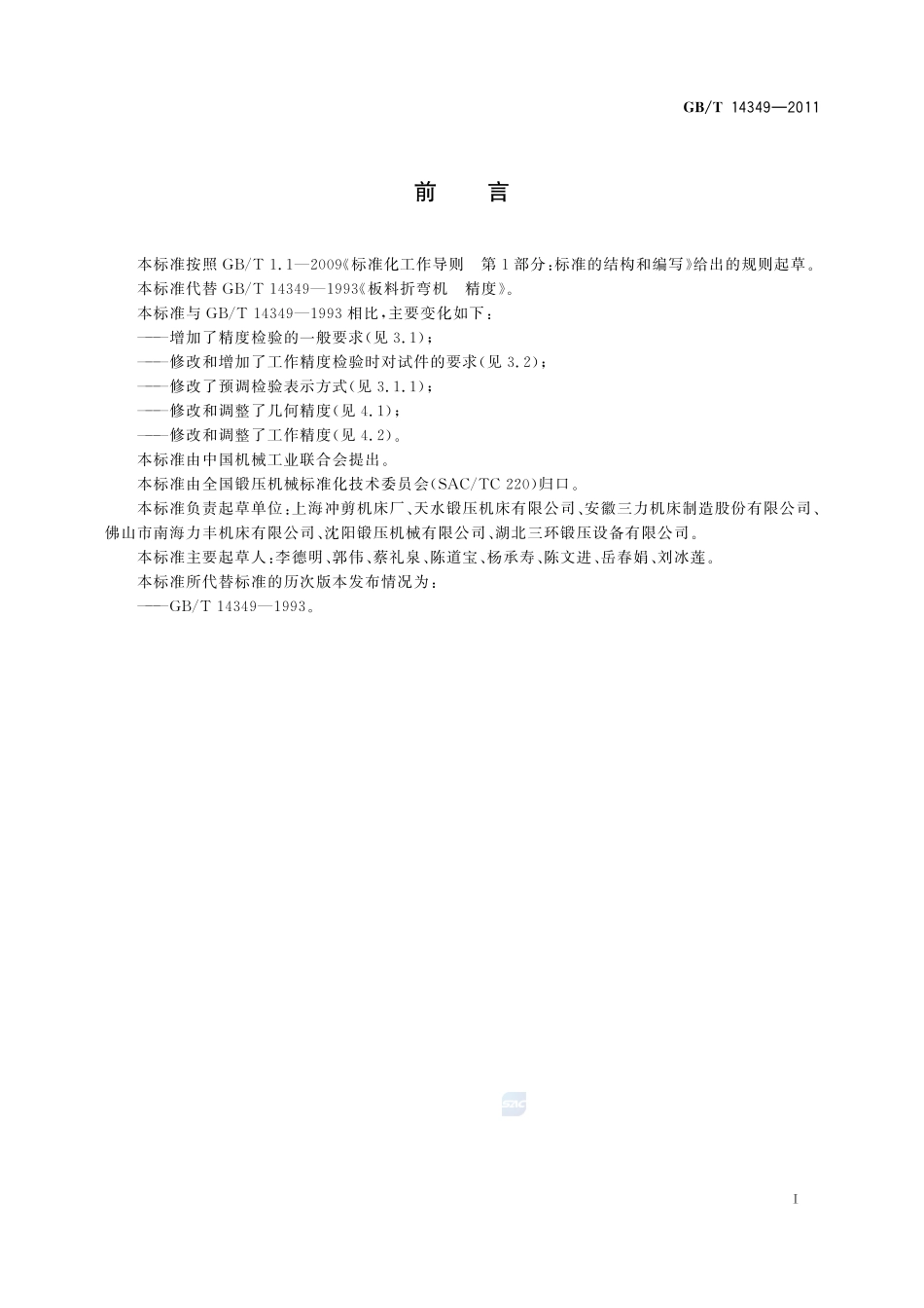 板料折弯机  精度14349-2011-gbt-e-300.pdf_第2页