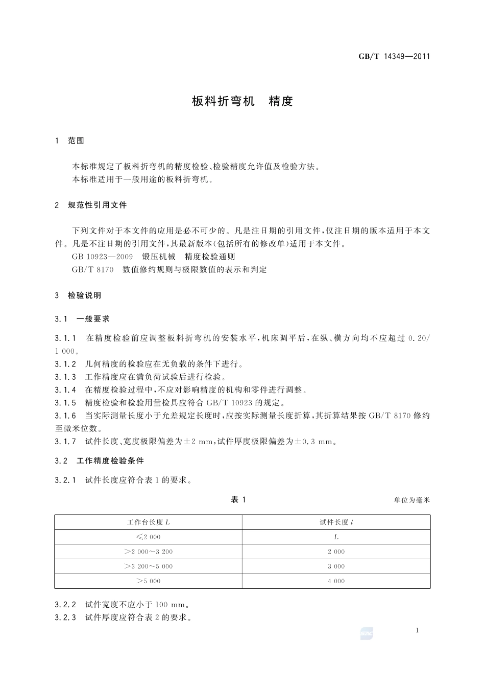 板料折弯机  精度14349-2011-gbt-e-300.pdf_第3页