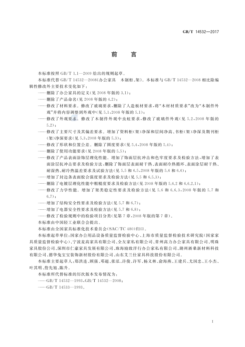 办公家具 木制柜、架GBT+14532-2017.pdf_第2页