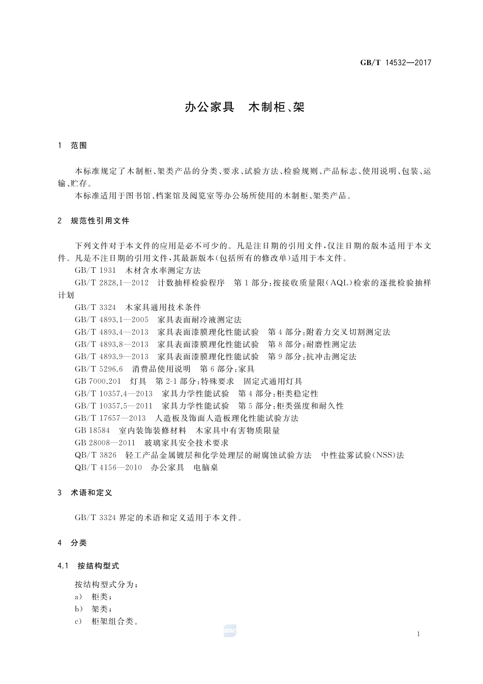 办公家具 木制柜、架GBT+14532-2017.pdf_第3页