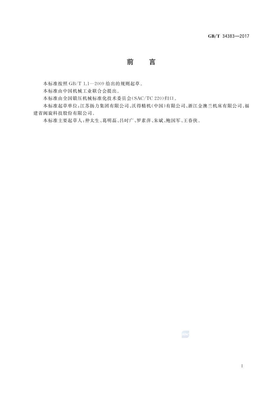 半闭式压力机GBT+34383-2017.pdf_第2页